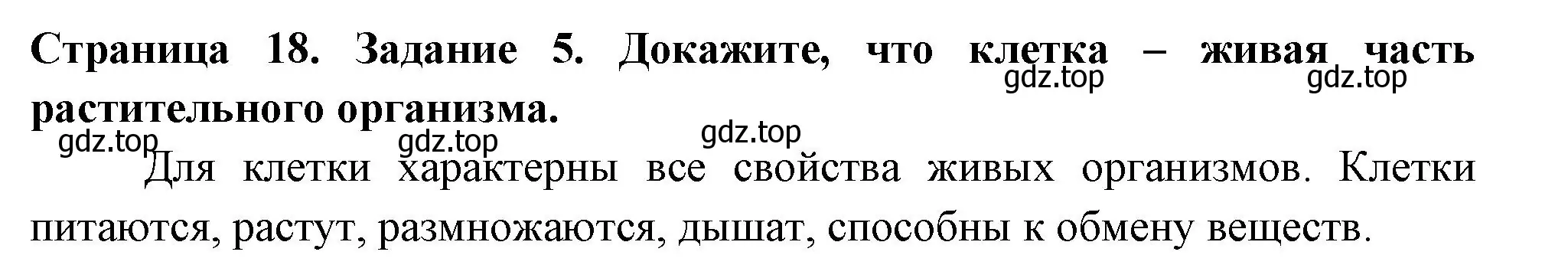 Решение номер 5 (страница 18) гдз по биологии 6 класс Пасечник, Суматохин, рабочая тетрадь