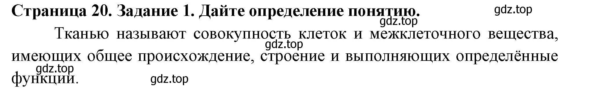 Решение номер 1 (страница 20) гдз по биологии 6 класс Пасечник, Суматохин, рабочая тетрадь