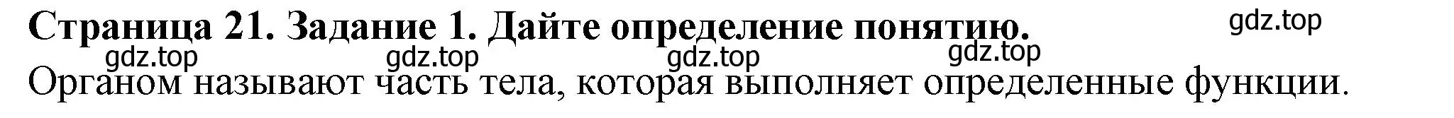 Решение номер 1 (страница 21) гдз по биологии 6 класс Пасечник, Суматохин, рабочая тетрадь