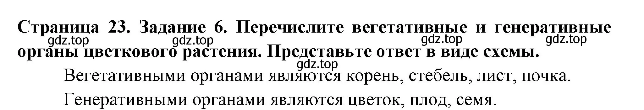 Решение номер 6 (страница 23) гдз по биологии 6 класс Пасечник, Суматохин, рабочая тетрадь