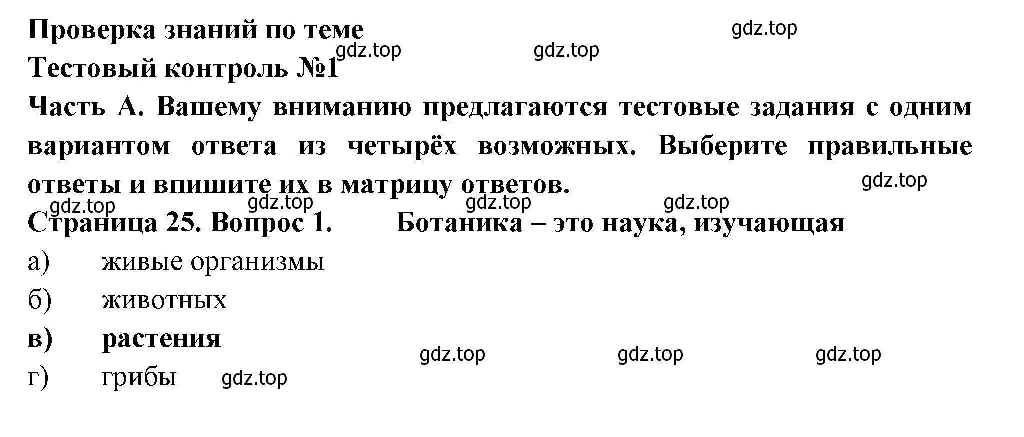 Решение номер 1 (страница 25) гдз по биологии 6 класс Пасечник, Суматохин, рабочая тетрадь