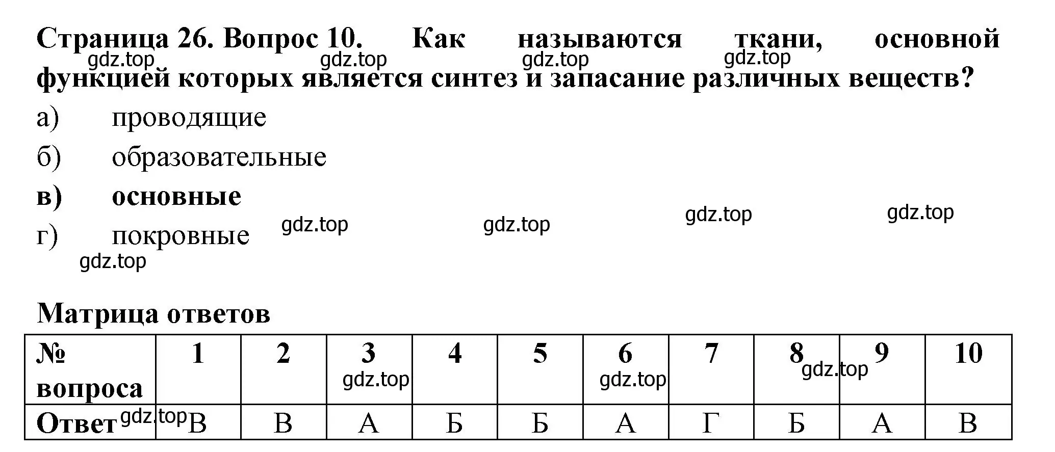 Решение номер 10 (страница 26) гдз по биологии 6 класс Пасечник, Суматохин, рабочая тетрадь