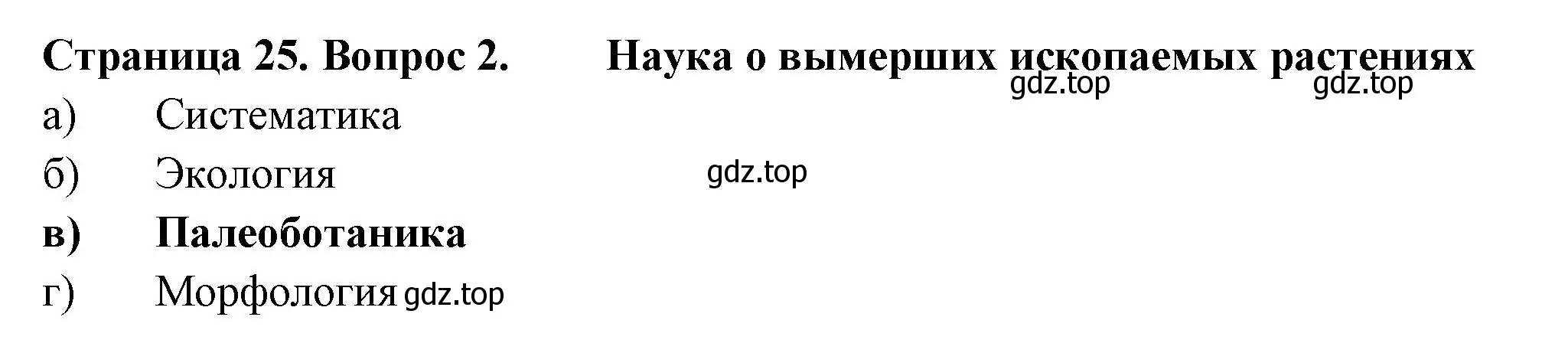 Решение номер 2 (страница 25) гдз по биологии 6 класс Пасечник, Суматохин, рабочая тетрадь