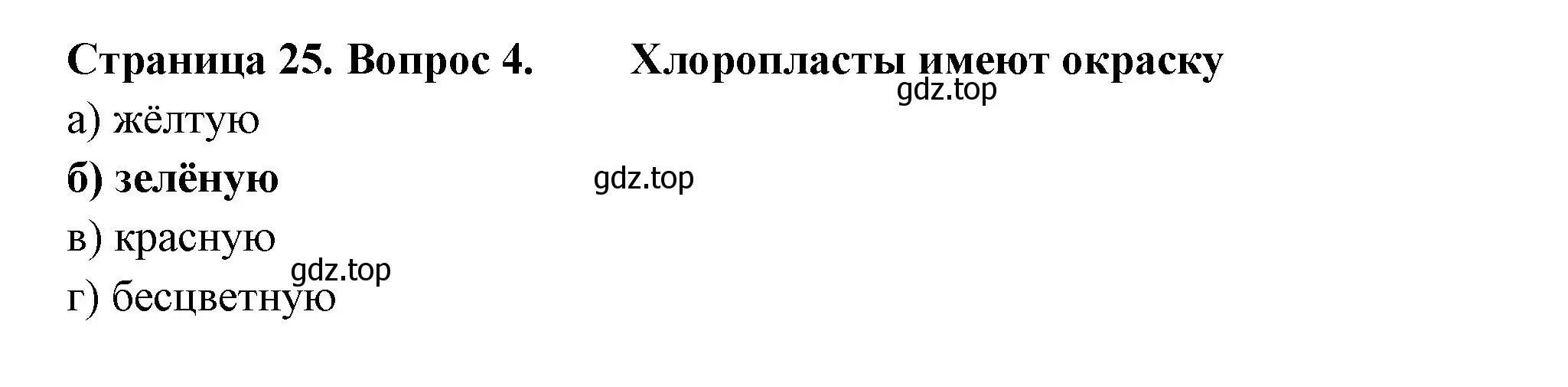 Решение номер 4 (страница 25) гдз по биологии 6 класс Пасечник, Суматохин, рабочая тетрадь