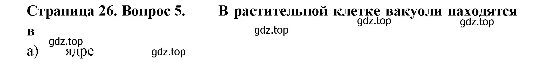 Решение номер 5 (страница 26) гдз по биологии 6 класс Пасечник, Суматохин, рабочая тетрадь