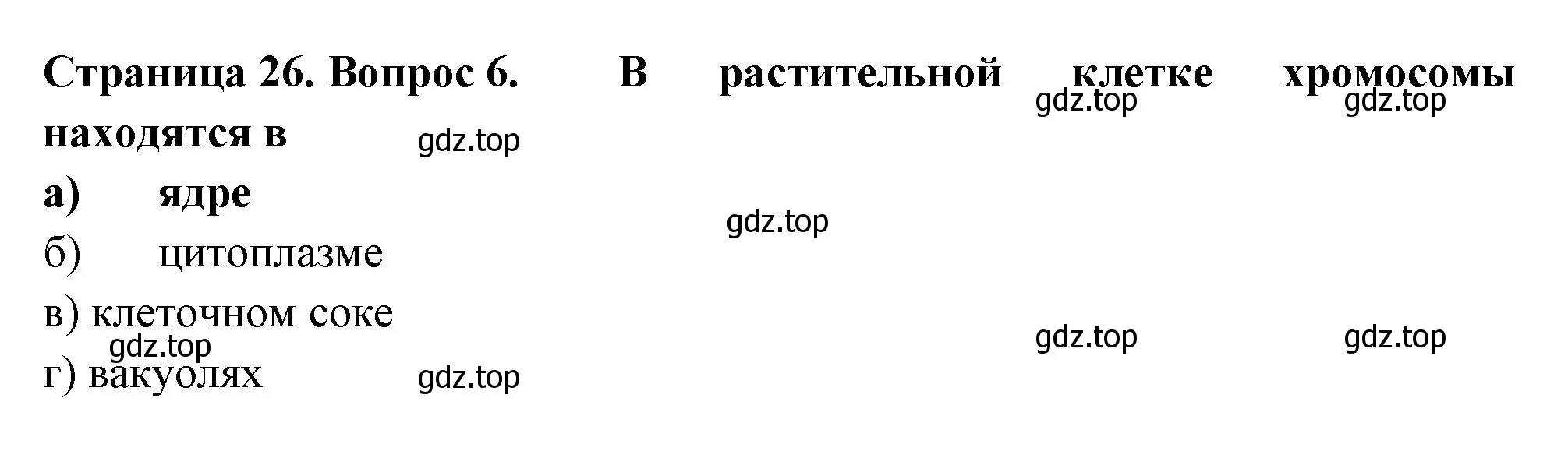 Решение номер 6 (страница 26) гдз по биологии 6 класс Пасечник, Суматохин, рабочая тетрадь