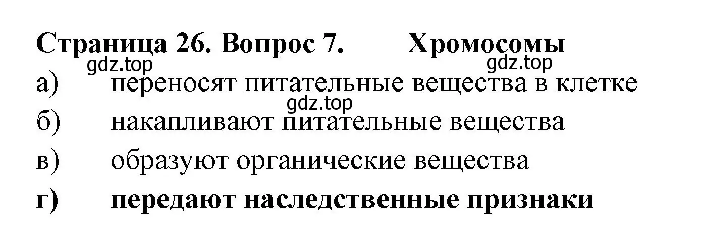 Решение номер 7 (страница 26) гдз по биологии 6 класс Пасечник, Суматохин, рабочая тетрадь