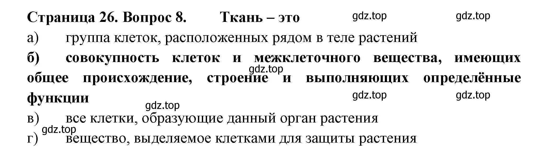 Решение номер 8 (страница 26) гдз по биологии 6 класс Пасечник, Суматохин, рабочая тетрадь