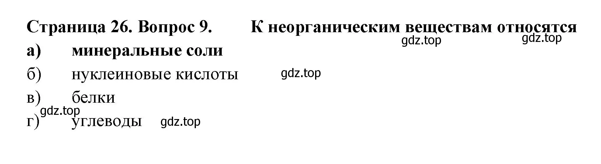 Решение номер 9 (страница 26) гдз по биологии 6 класс Пасечник, Суматохин, рабочая тетрадь