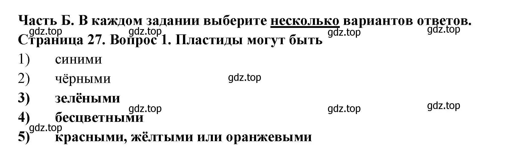 Решение номер 1 (страница 27) гдз по биологии 6 класс Пасечник, Суматохин, рабочая тетрадь