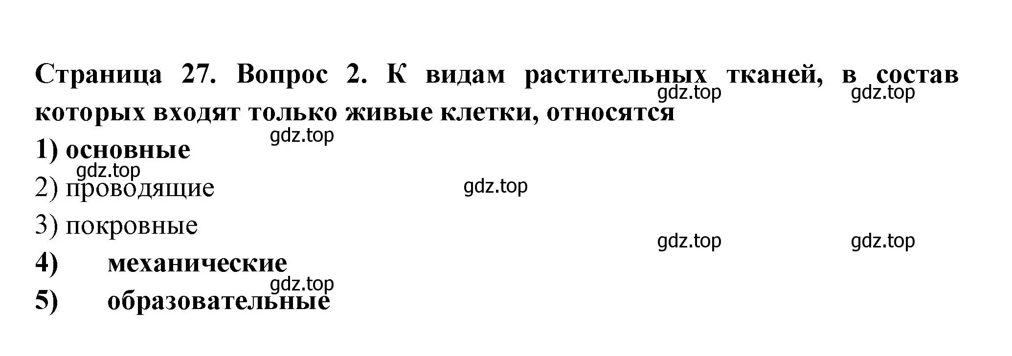 Решение номер 2 (страница 27) гдз по биологии 6 класс Пасечник, Суматохин, рабочая тетрадь