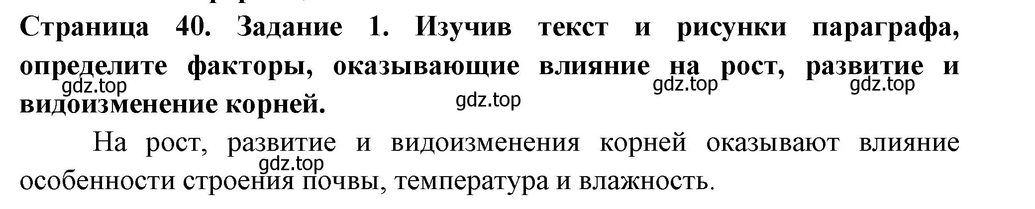 Решение номер 1 (страница 40) гдз по биологии 6 класс Пасечник, Суматохин, рабочая тетрадь