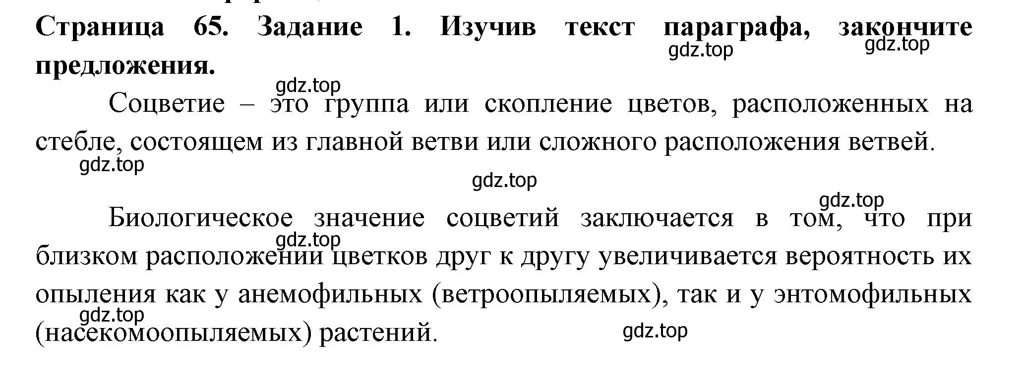 Решение номер 1 (страница 65) гдз по биологии 6 класс Пасечник, Суматохин, рабочая тетрадь