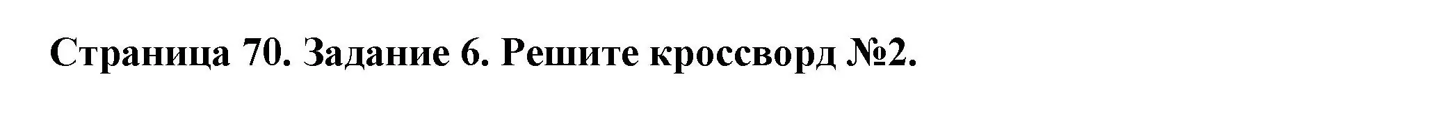 Решение номер 6 (страница 70) гдз по биологии 6 класс Пасечник, Суматохин, рабочая тетрадь