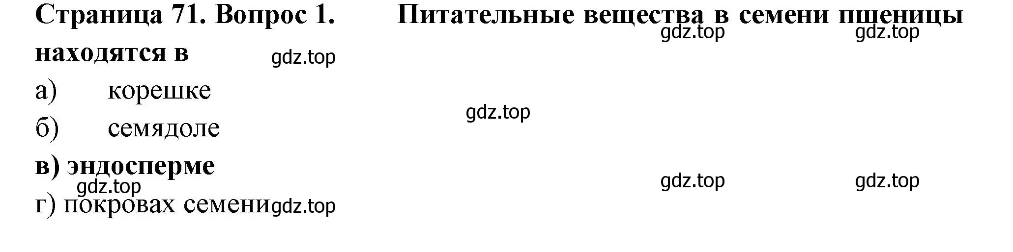 Решение номер 1 (страница 71) гдз по биологии 6 класс Пасечник, Суматохин, рабочая тетрадь