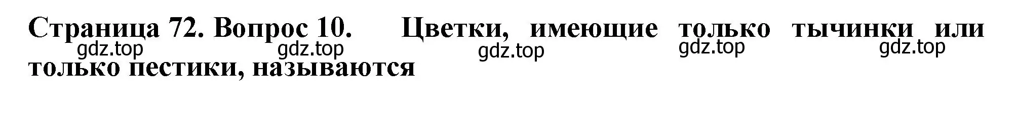 Решение номер 10 (страница 72) гдз по биологии 6 класс Пасечник, Суматохин, рабочая тетрадь