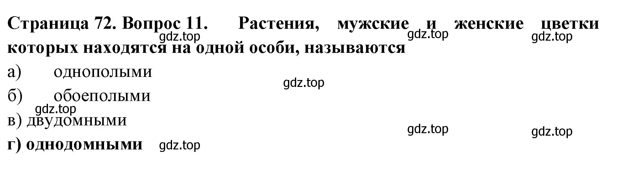 Решение номер 11 (страница 72) гдз по биологии 6 класс Пасечник, Суматохин, рабочая тетрадь