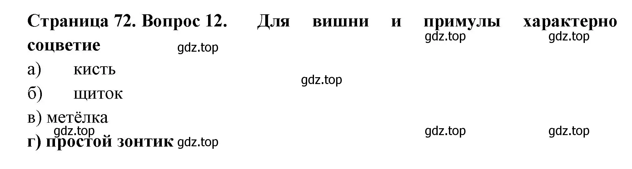 Решение номер 12 (страница 72) гдз по биологии 6 класс Пасечник, Суматохин, рабочая тетрадь