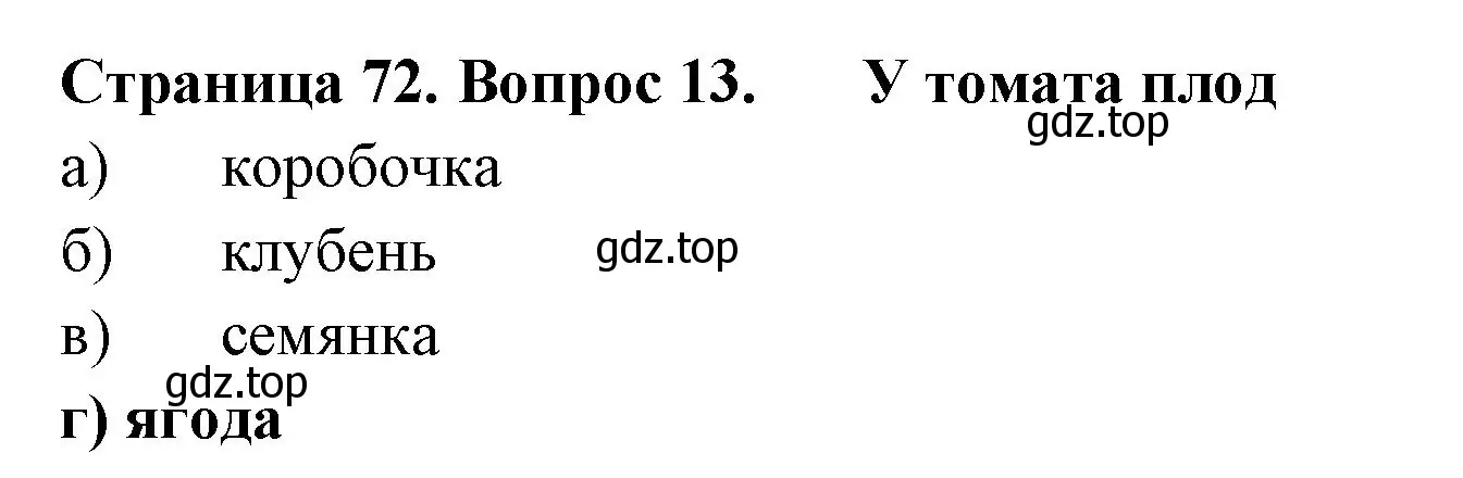 Решение номер 13 (страница 72) гдз по биологии 6 класс Пасечник, Суматохин, рабочая тетрадь