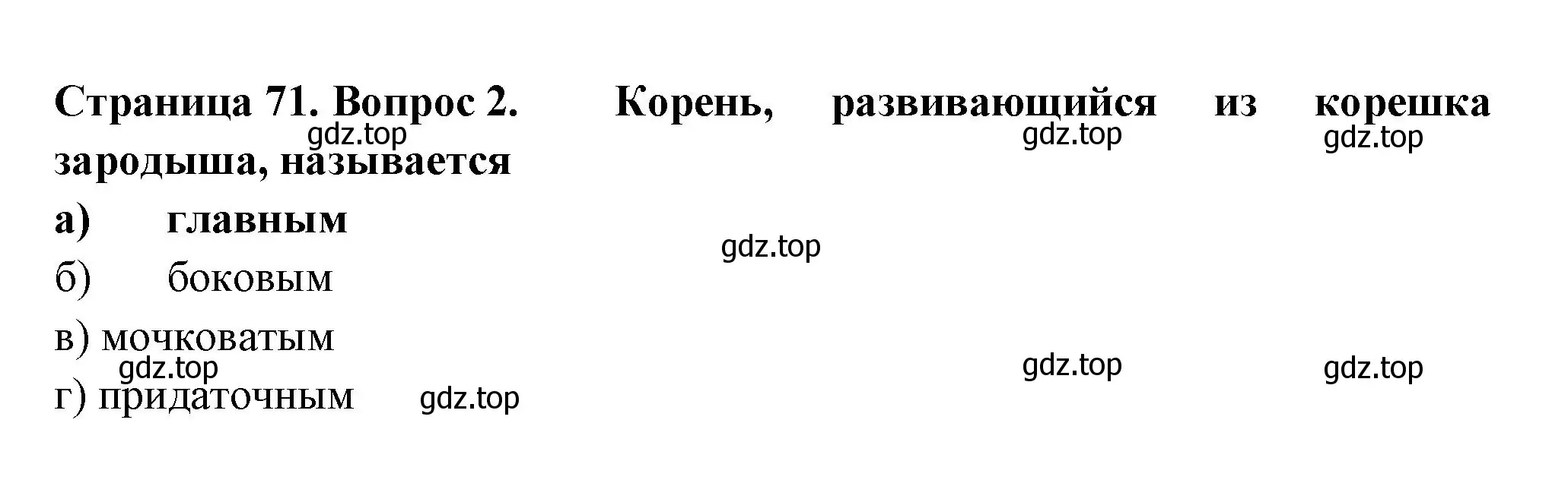 Решение номер 2 (страница 71) гдз по биологии 6 класс Пасечник, Суматохин, рабочая тетрадь