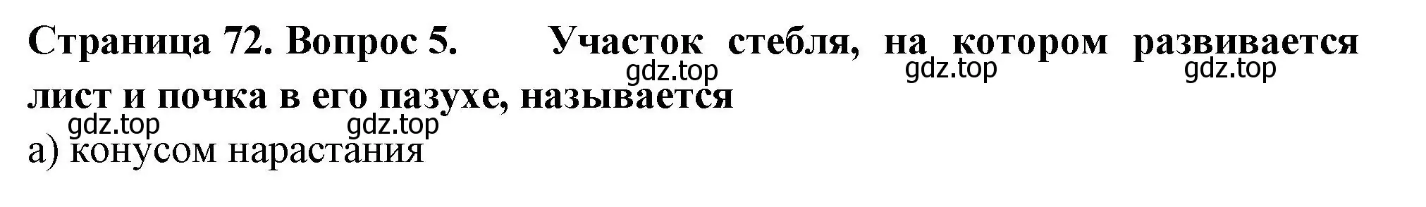 Решение номер 5 (страница 72) гдз по биологии 6 класс Пасечник, Суматохин, рабочая тетрадь