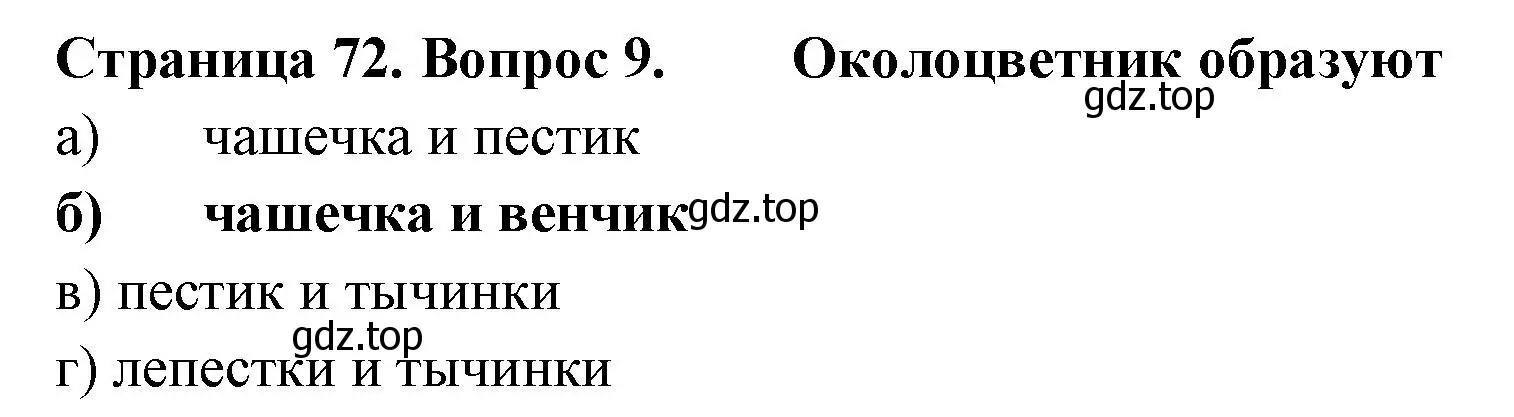 Решение номер 9 (страница 72) гдз по биологии 6 класс Пасечник, Суматохин, рабочая тетрадь