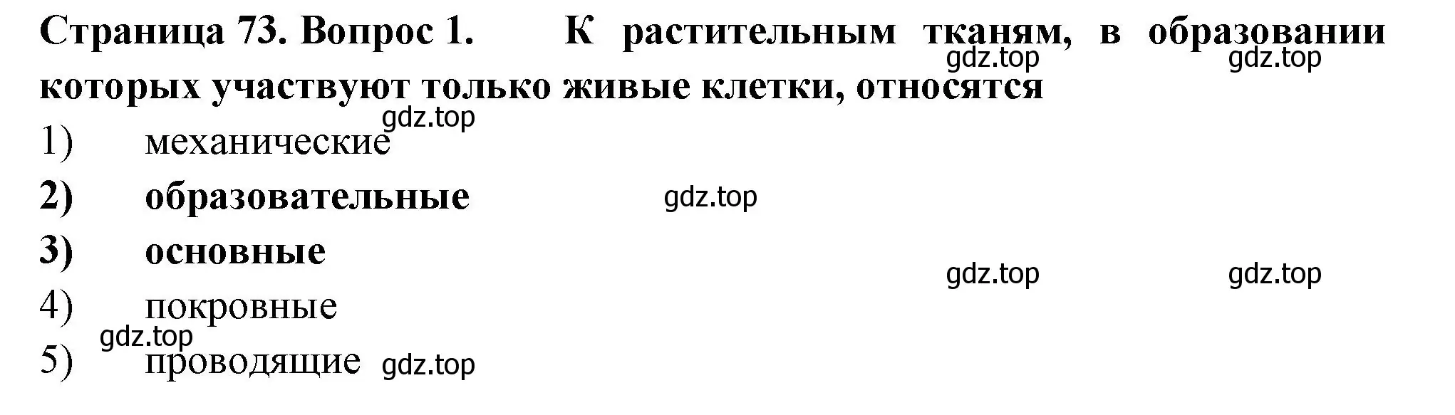 Решение номер 1 (страница 73) гдз по биологии 6 класс Пасечник, Суматохин, рабочая тетрадь