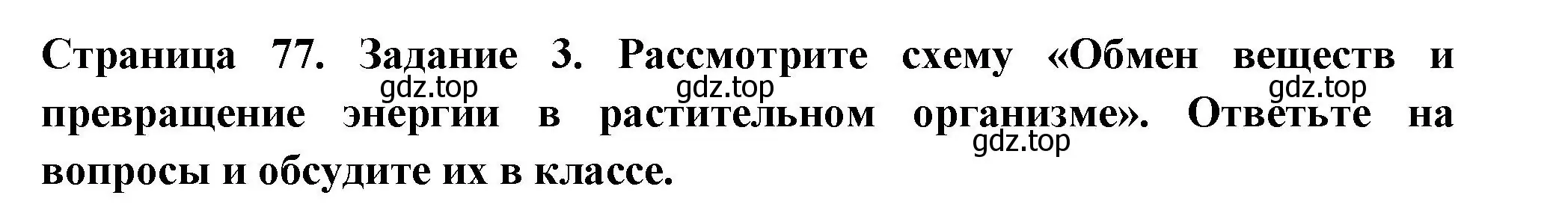 Решение номер 3 (страница 77) гдз по биологии 6 класс Пасечник, Суматохин, рабочая тетрадь