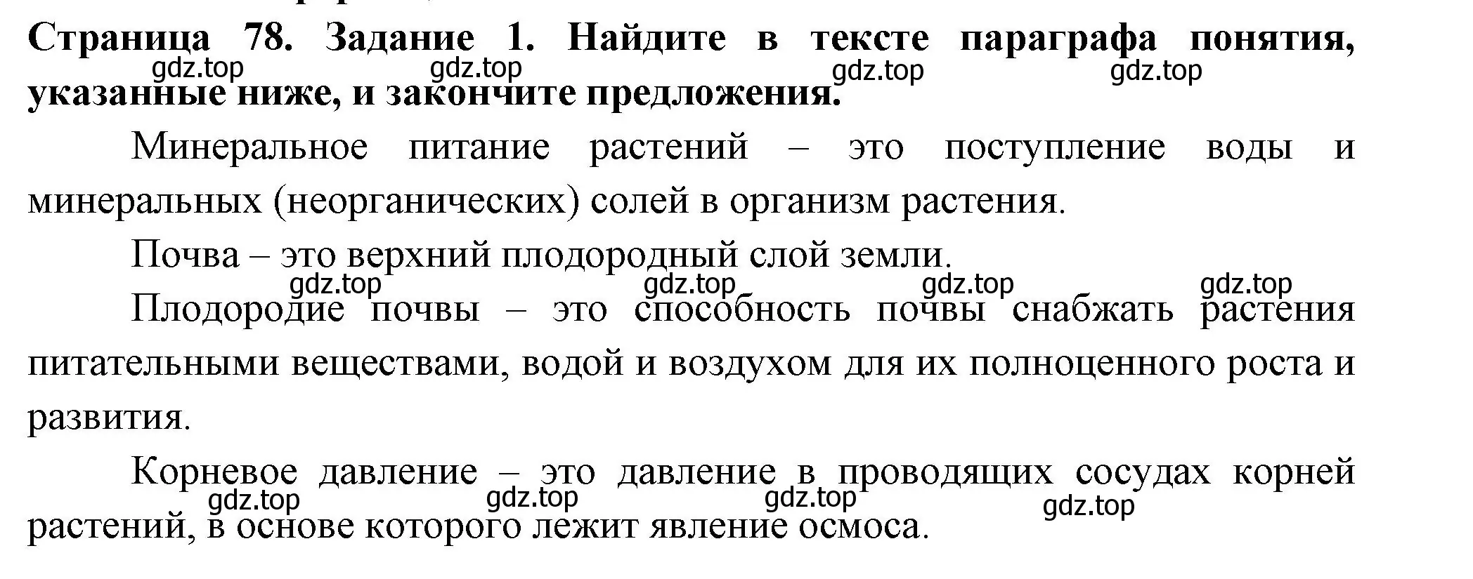 Решение номер 1 (страница 78) гдз по биологии 6 класс Пасечник, Суматохин, рабочая тетрадь