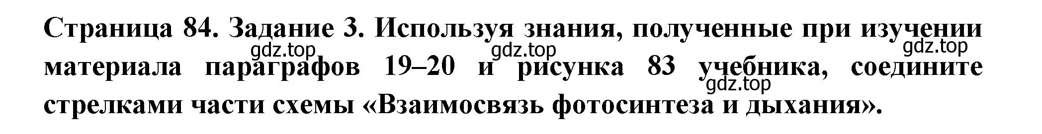 Решение номер 3 (страница 84) гдз по биологии 6 класс Пасечник, Суматохин, рабочая тетрадь