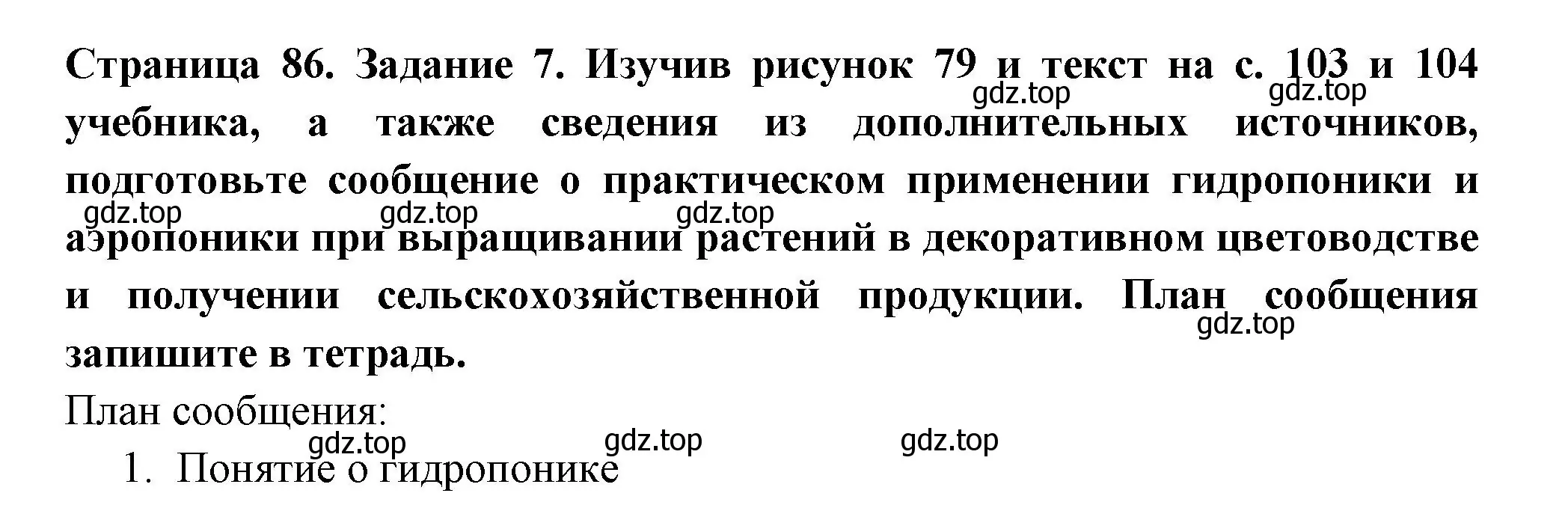 Решение номер 7 (страница 86) гдз по биологии 6 класс Пасечник, Суматохин, рабочая тетрадь