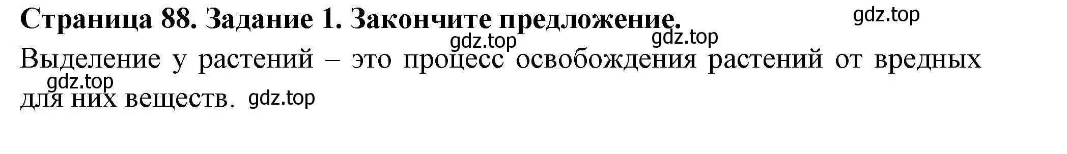 Решение номер 1 (страница 88) гдз по биологии 6 класс Пасечник, Суматохин, рабочая тетрадь