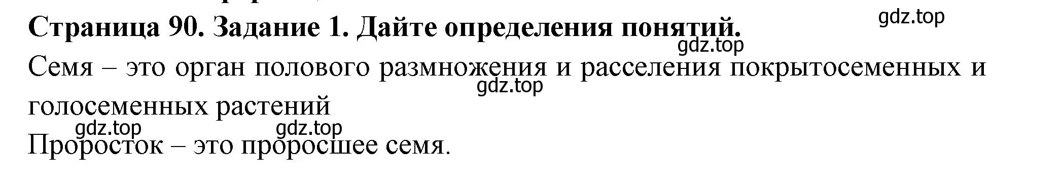 Решение номер 1 (страница 90) гдз по биологии 6 класс Пасечник, Суматохин, рабочая тетрадь