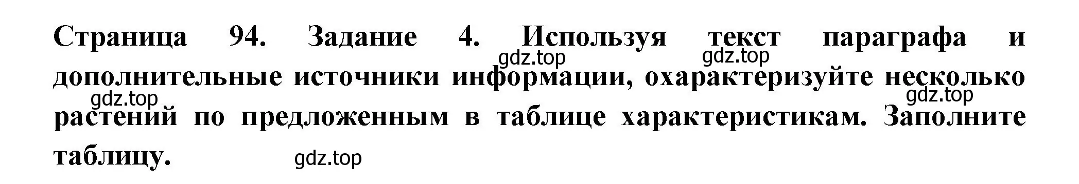 Решение номер 4 (страница 94) гдз по биологии 6 класс Пасечник, Суматохин, рабочая тетрадь