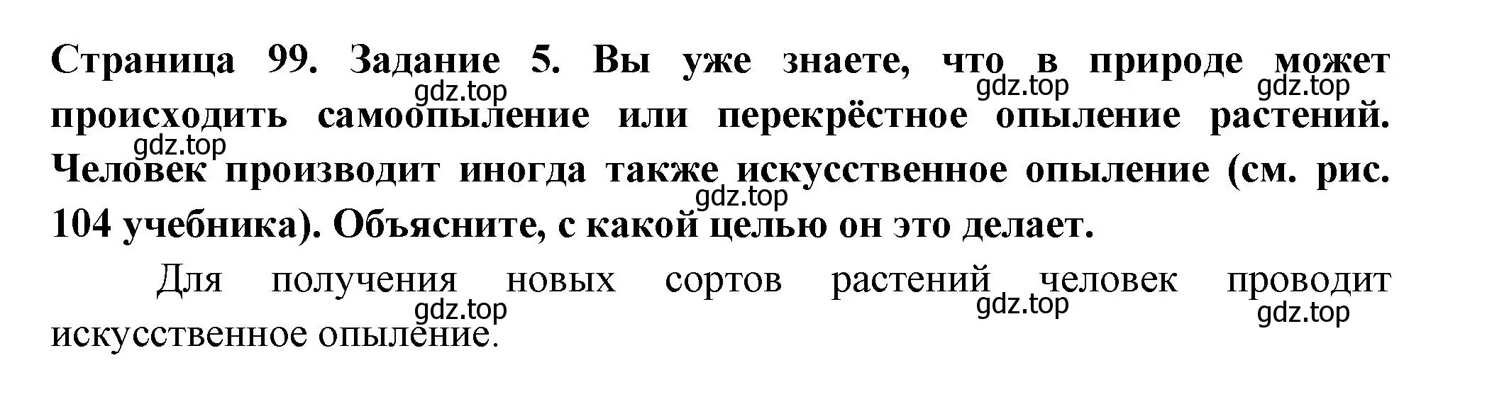 Решение номер 5 (страница 99) гдз по биологии 6 класс Пасечник, Суматохин, рабочая тетрадь