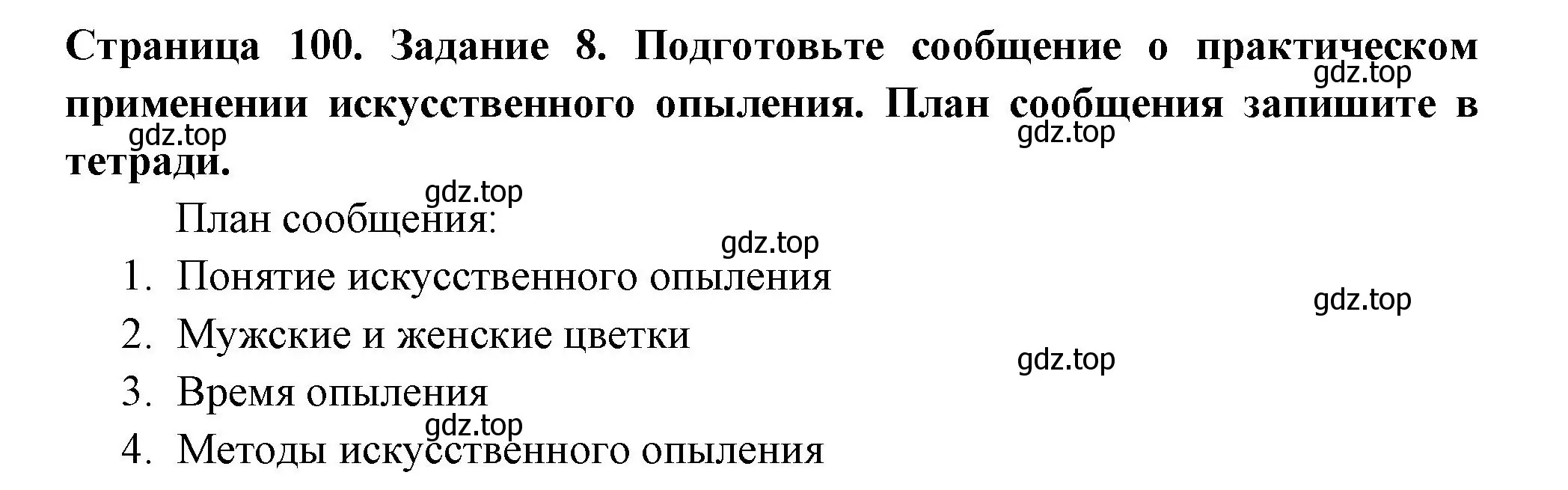 Решение номер 8 (страница 100) гдз по биологии 6 класс Пасечник, Суматохин, рабочая тетрадь