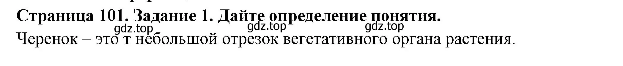 Решение номер 1 (страница 101) гдз по биологии 6 класс Пасечник, Суматохин, рабочая тетрадь