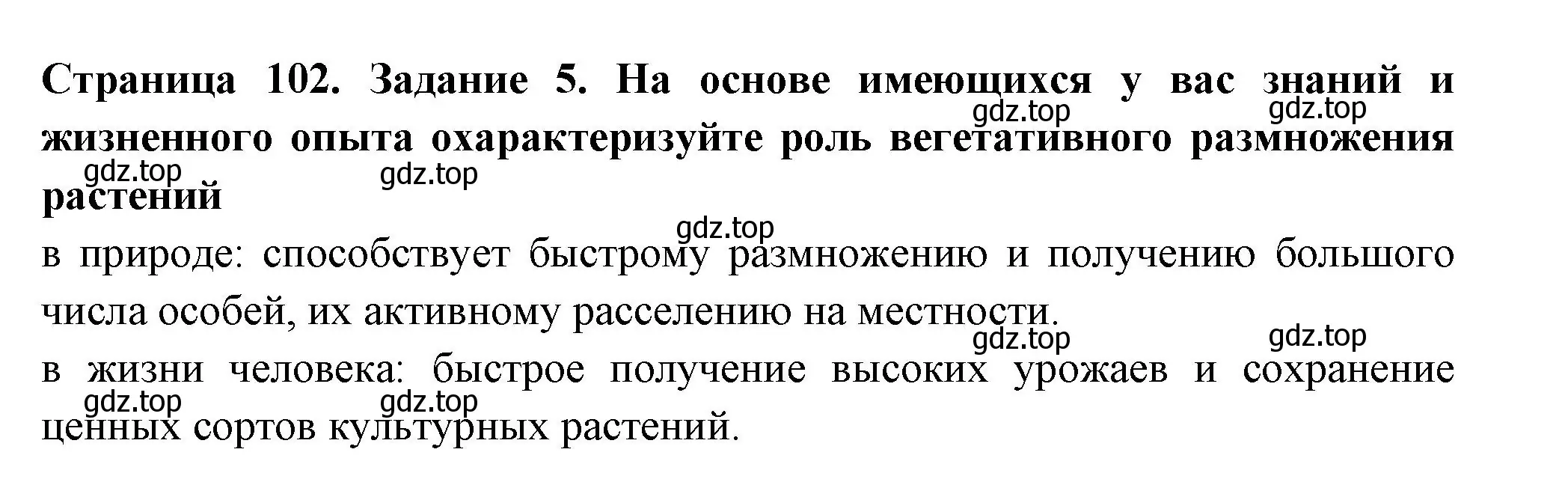 Решение номер 5 (страница 102) гдз по биологии 6 класс Пасечник, Суматохин, рабочая тетрадь