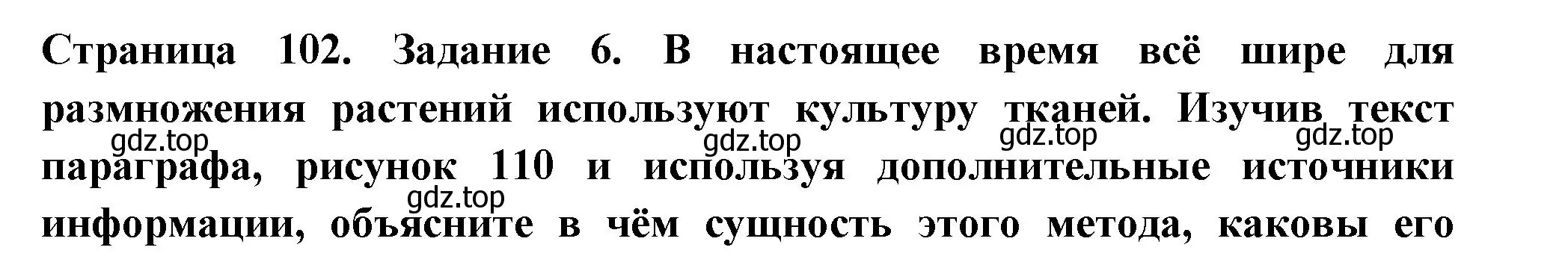 Решение номер 6 (страница 102) гдз по биологии 6 класс Пасечник, Суматохин, рабочая тетрадь