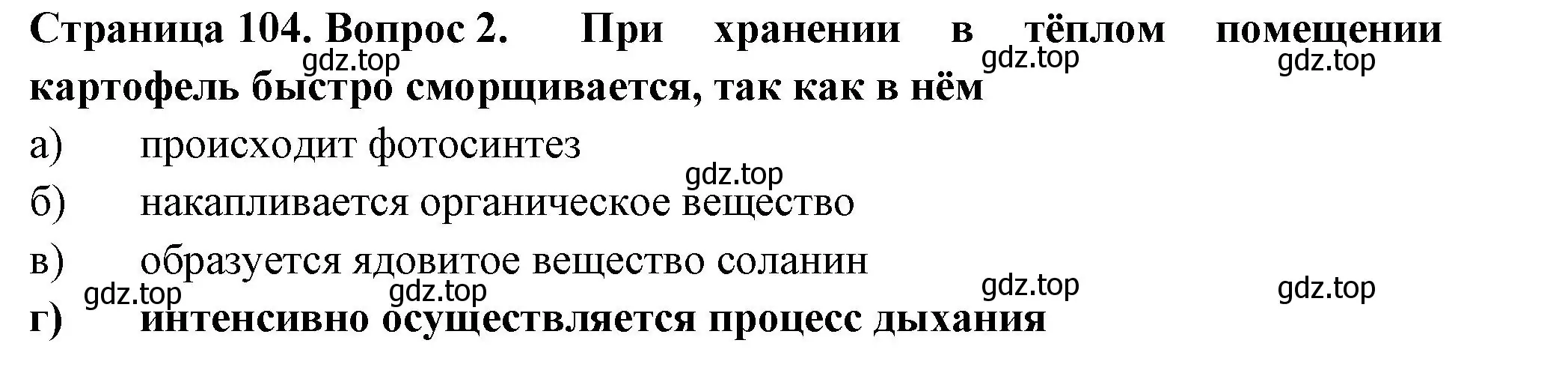 Решение номер 2 (страница 104) гдз по биологии 6 класс Пасечник, Суматохин, рабочая тетрадь