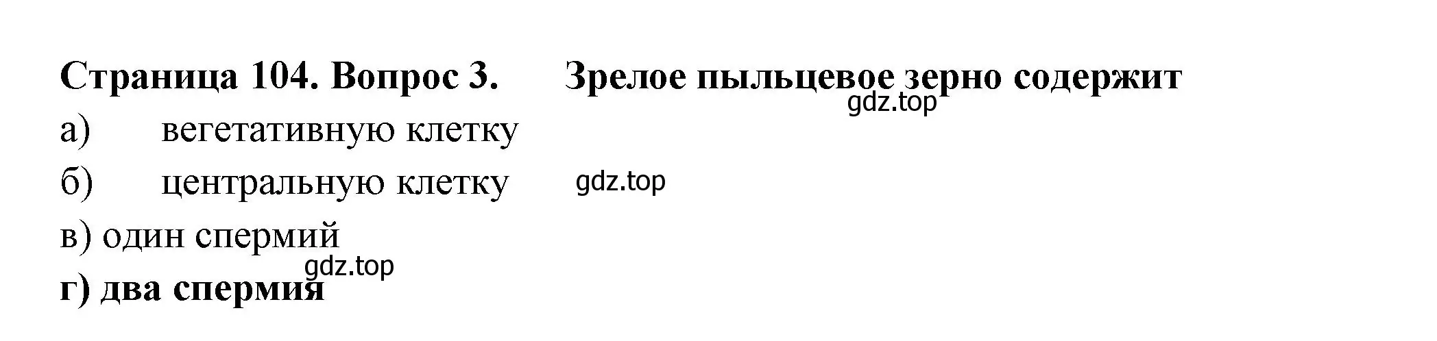 Решение номер 3 (страница 104) гдз по биологии 6 класс Пасечник, Суматохин, рабочая тетрадь