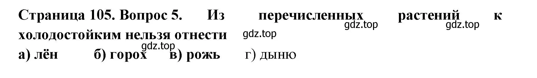 Решение номер 5 (страница 105) гдз по биологии 6 класс Пасечник, Суматохин, рабочая тетрадь