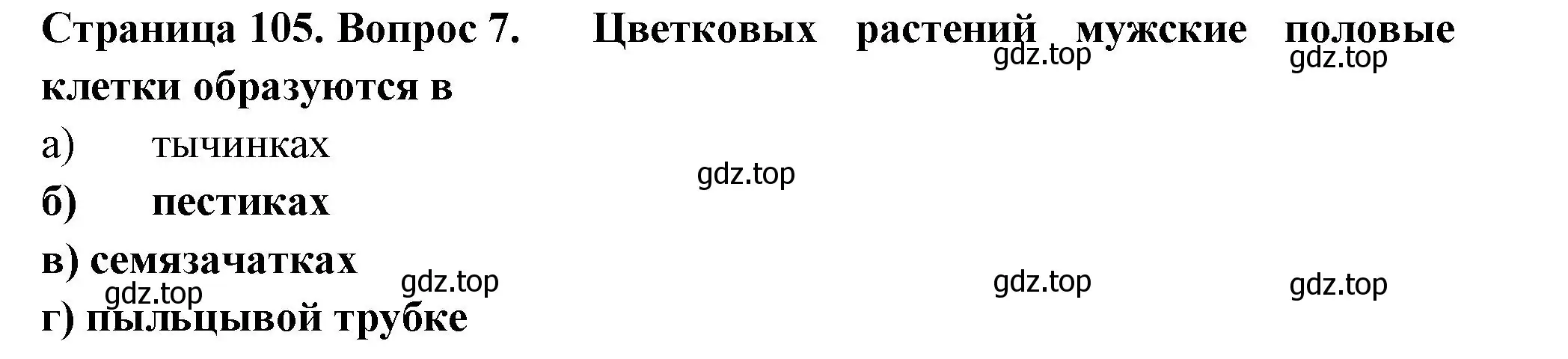 Решение номер 7 (страница 105) гдз по биологии 6 класс Пасечник, Суматохин, рабочая тетрадь