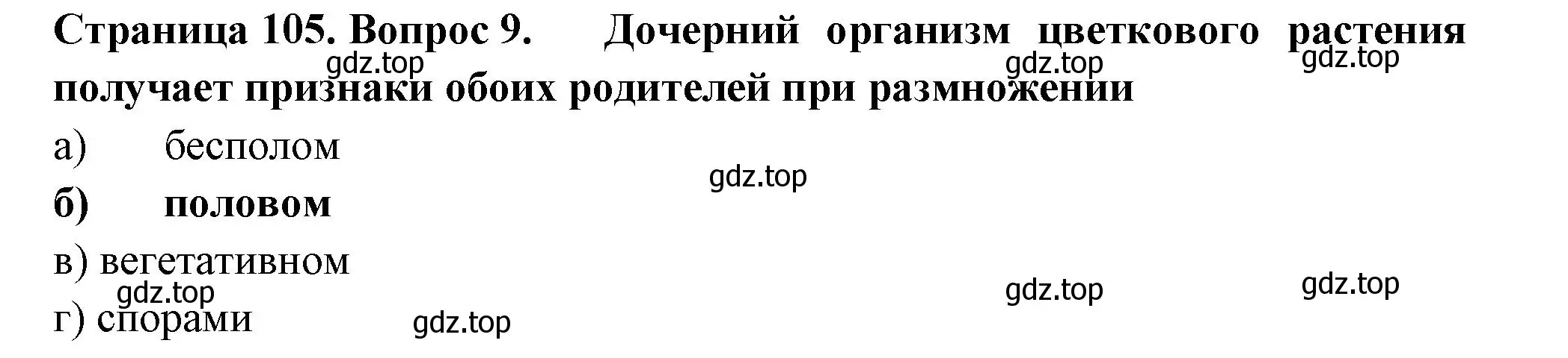 Решение номер 9 (страница 105) гдз по биологии 6 класс Пасечник, Суматохин, рабочая тетрадь