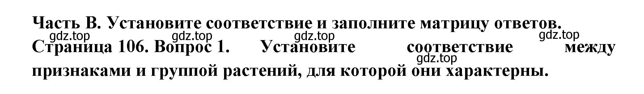 Решение номер 1 (страница 106) гдз по биологии 6 класс Пасечник, Суматохин, рабочая тетрадь