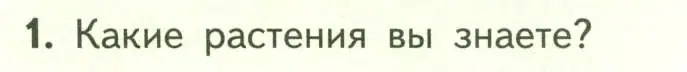 Условие номер 1 (страница 6) гдз по биологии 6 класс Пасечник, Суматохин, учебник