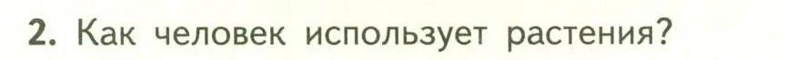 Условие номер 2 (страница 10) гдз по биологии 6 класс Пасечник, Суматохин, учебник