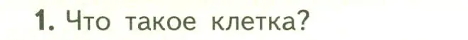 Условие номер 1 (страница 14) гдз по биологии 6 класс Пасечник, Суматохин, учебник