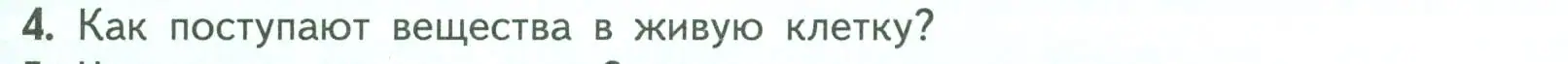 Условие номер 4 (страница 29) гдз по биологии 6 класс Пасечник, Суматохин, учебник