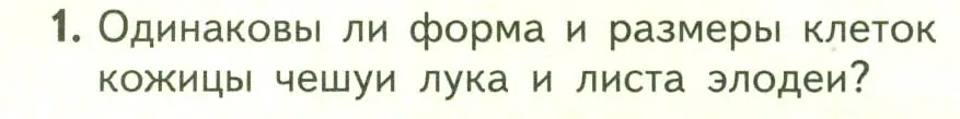 Условие номер 1 (страница 30) гдз по биологии 6 класс Пасечник, Суматохин, учебник